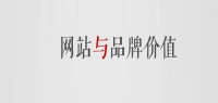 網站能不能提升品牌價值？