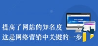 企業(yè)網(wǎng)絡(luò)營銷應(yīng)重視網(wǎng)站建設(shè)
