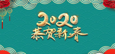 廣州粵科網絡有限公司2020年春節放假安排