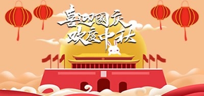 廣州粵科網絡有限公司2020國慶、中秋放假安排