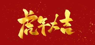 廣州粵科網絡有限公司2022年春節放假安排